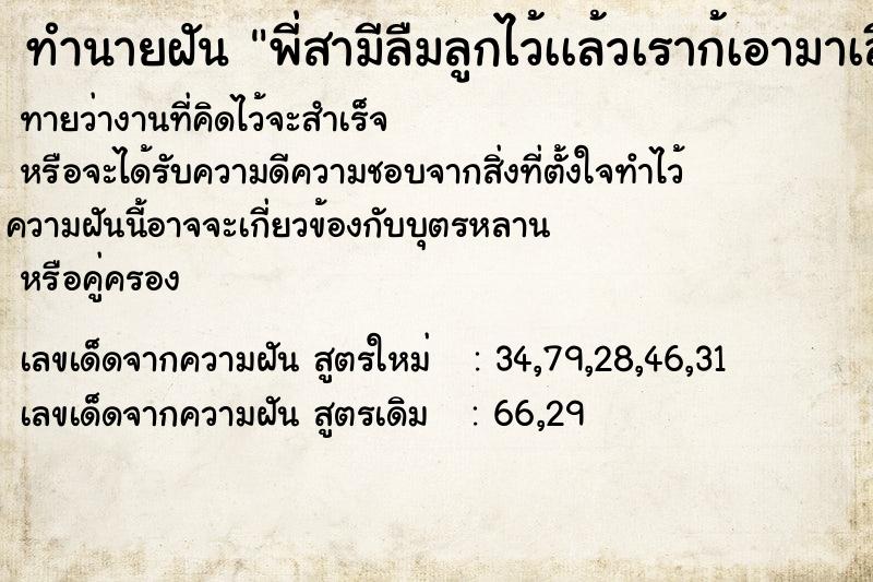 ทำนายฝันทำนายฝันพี่สามีลืมลูกไว้เเล้วเราก้เอามาเลี้ยง