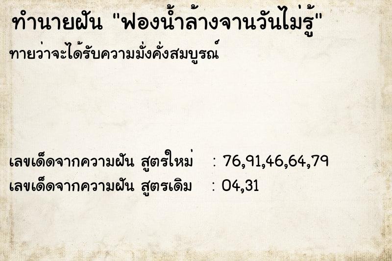 ทำนายฝันทำนายฝันฟองน้ำล้างจานวันไม่รู้