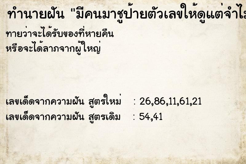 ทำนายฝันมีคนมาชูป้ายตัวเลขให้ดูแต่จำไม่ได้ ทำนายฝันทำนายฝันมีคนมาชูป้ายตัวเลขให้ดูแต่จำไม่ได้