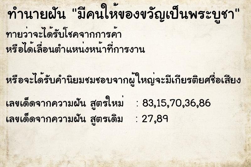 ทำนายฝันมีคนให้ของขวัญเป็นพระบูชา ทำนายฝันทำนายฝันมีคนให้ของขวัญเป็นพระบูชา