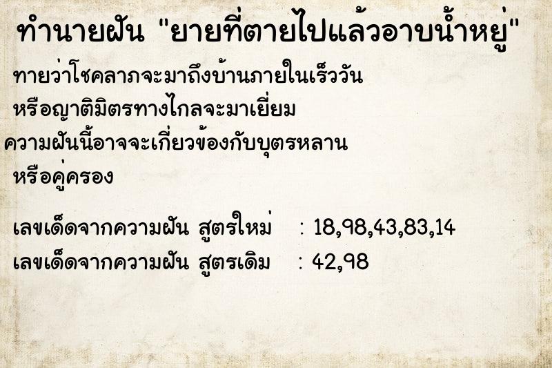 ทำนายฝันทำนายฝันยายที่ตายไปแล้วอาบน้ำหยู่