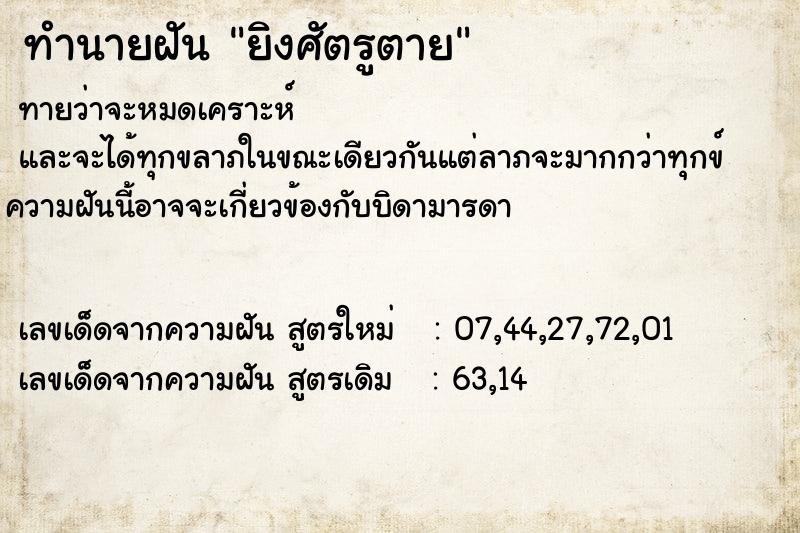 ทำนายฝัน ยิงศัตรูตาย