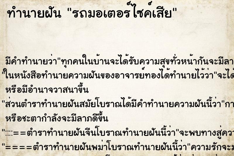 ทำนายฝัน รถมอเตอร์ไซค์เสีย