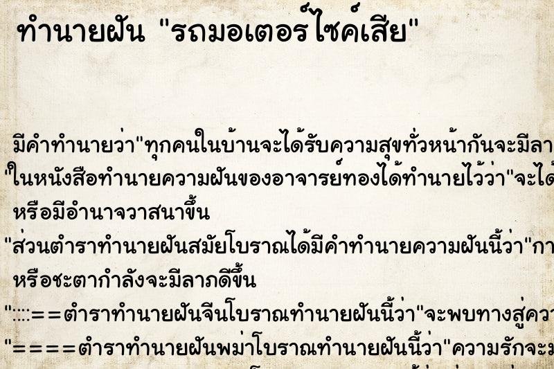 ทำนายฝัน รถมอเตอร์ไซค์เสีย ตำราโบราณ แม่นที่สุดในโลก