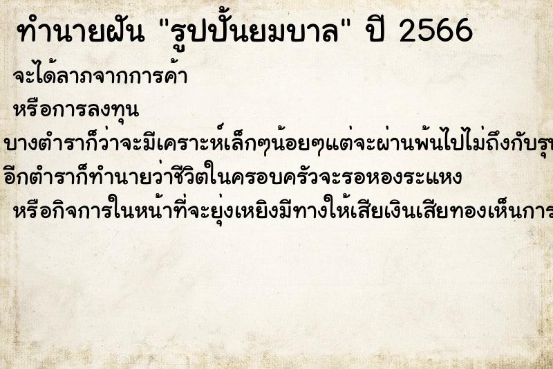 ทำนายฝัน รูปปั้นยมบาล