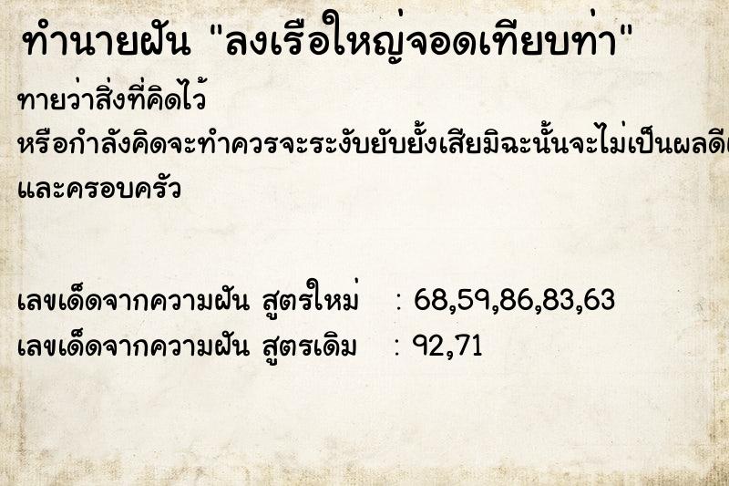 ทำนายฝันทำนายฝันลงเรือใหญ่จอดเทียบท่า