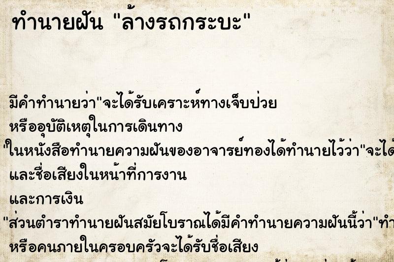 ทำนายฝัน ล้างรถกระบะ ตำราโบราณ แม่นที่สุดในโลก