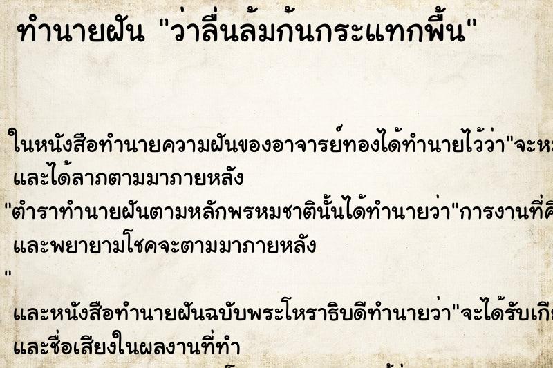ทำนายฝัน ว่าลื่นล้มก้นกระแทกพื้น ทำนายฝัน ว่าลื่นล้มก้นกระแทกพื้น