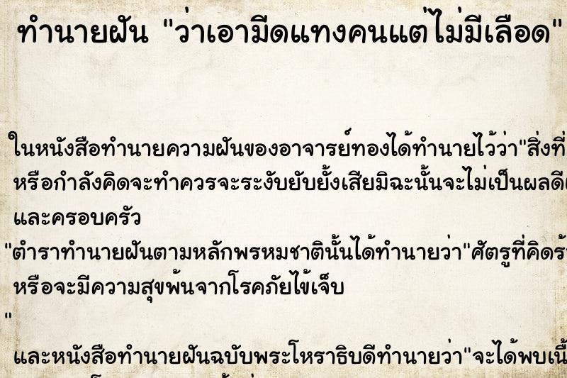 ทำนายฝันว่าเอามีดแทงคนแต่ไม่มีเลือด ทำนายฝันทำนายฝันว่าเอามีดแทงคนแต่ไม่มีเลือด