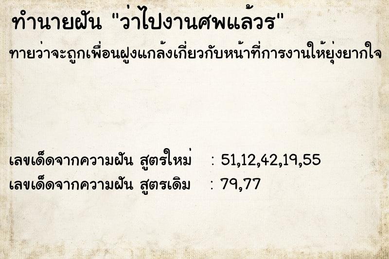 ทำนายฝันว่าไปงานศพแล้วร ทำนายฝันทำนายฝันว่าไปงานศพแล้วร