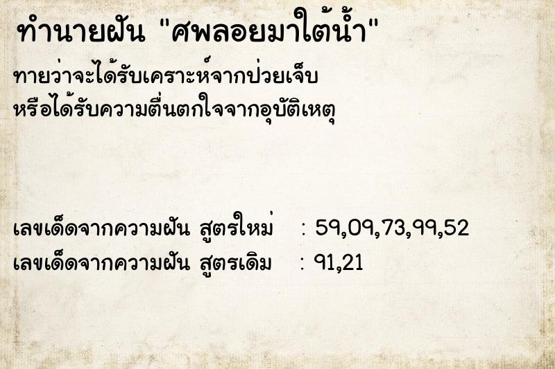 ทำนายฝันศพลอยมาใต้น้ำ ทำนายฝันทำนายฝันศพลอยมาใต้น้ำ