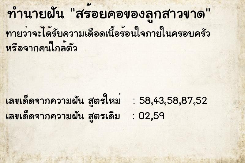 ทำนายฝันทำนายฝันสร้อยคอของลูกสาวขาด