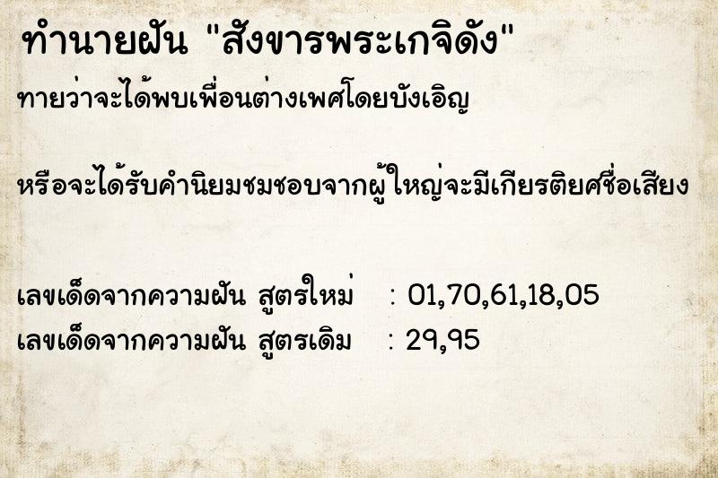 ทำนายฝัน สังขารพระเกจิดัง