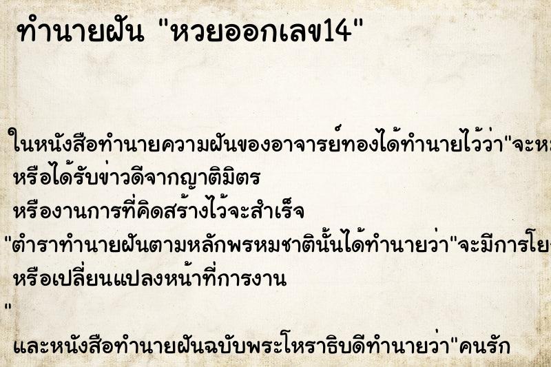 ทำนายฝันทำนายฝันหวยออกเลข14