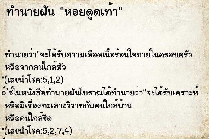 ทำนายฝันทำนายฝันหอยดูดเท้า
