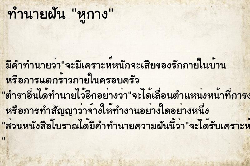 ทำนายฝัน หูกาง ทำนายฝัน หูกาง