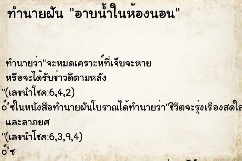 ทำนายฝัน อาบน้ำในห้องนอน ทำนายฝัน อาบน้ำในห้องนอน