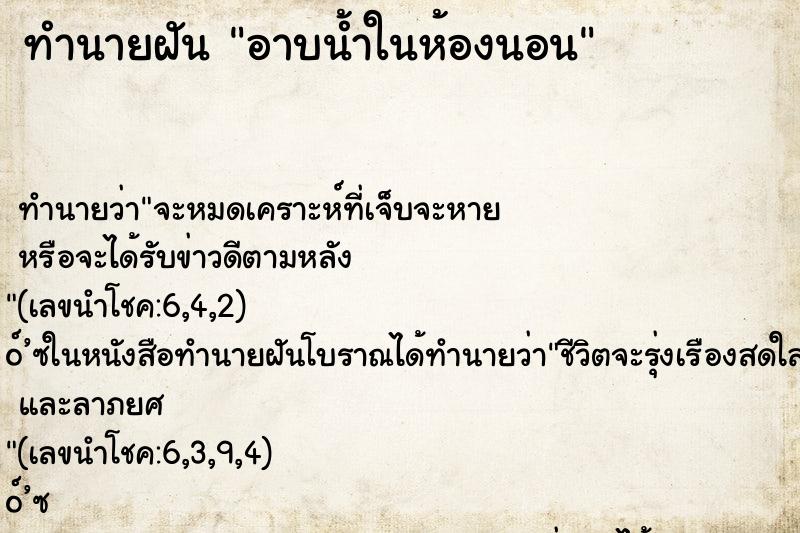 ทำนายฝัน อาบน้ำในห้องนอน ตำราโบราณ แม่นที่สุดในโลก