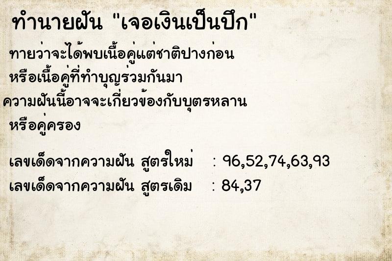 ทำนายฝันทำนายฝันเจอเงินเป็นปึก
