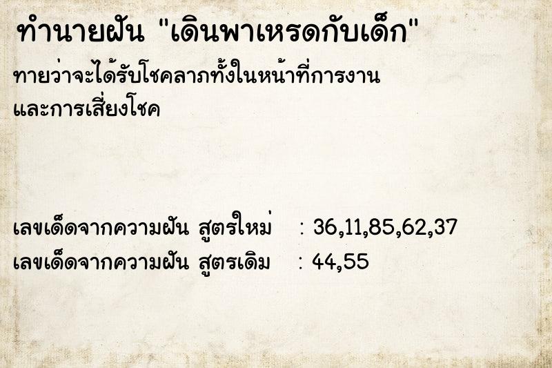 ทำนายฝันเดินพาเหรดกับเด็ก ทำนายฝันทำนายฝันเดินพาเหรดกับเด็ก