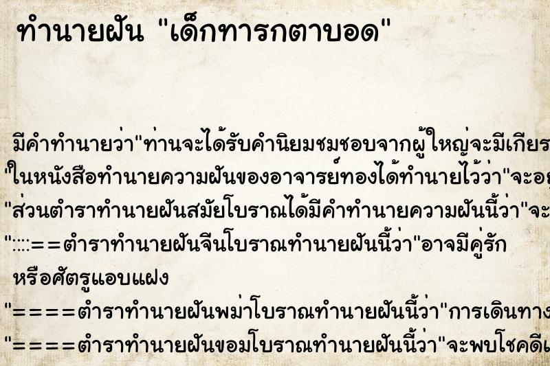 ทำนายฝัน เด็กทารกตาบอด