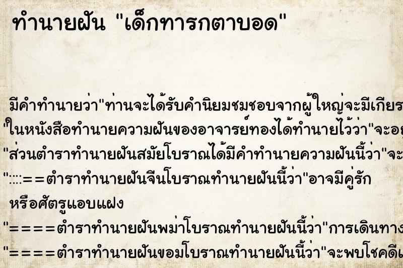 ทำนายฝัน เด็กทารกตาบอด ตำราโบราณ แม่นที่สุดในโลก