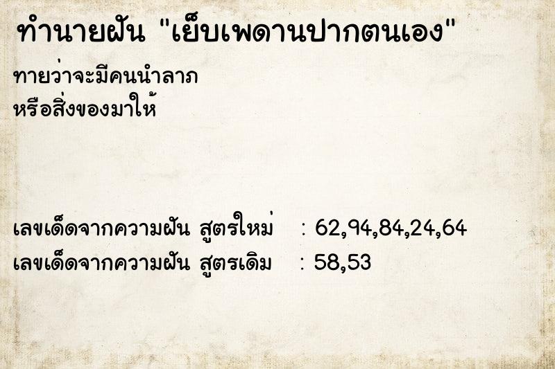 ทำนายฝัน เย็บเพดานปากตนเอง