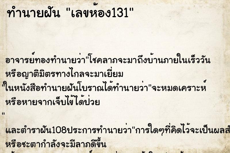 ทำนายฝัน เลขห้อง131