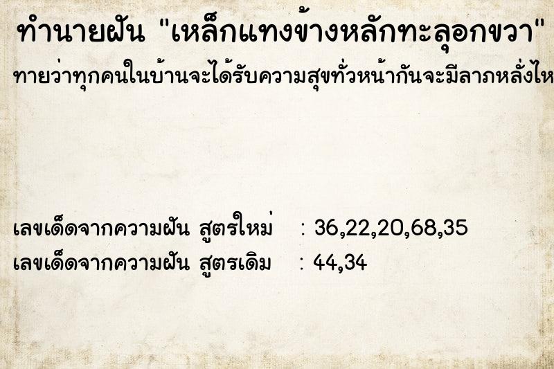 ทำนายฝันทำนายฝันเหล็กแทงข้างหลักทะลุอกขวา