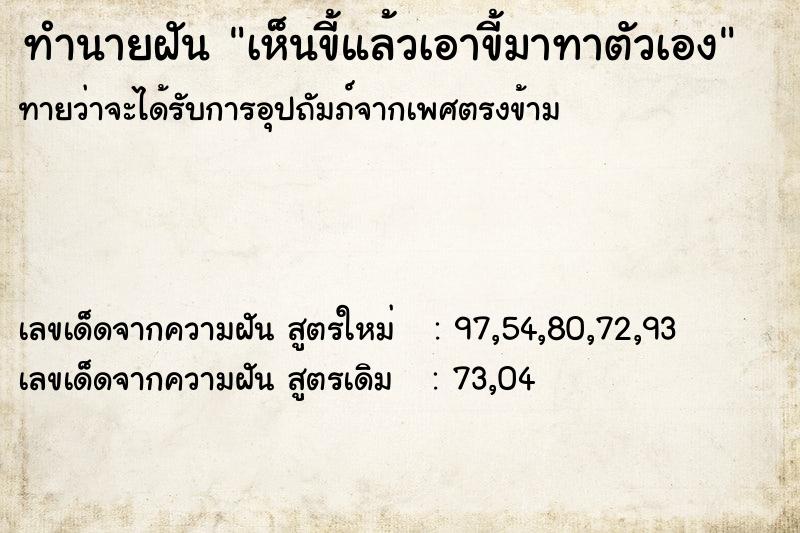 ทำนายฝันทำนายฝันเห็นขี้แล้วเอาขี้มาทาตัวเอง