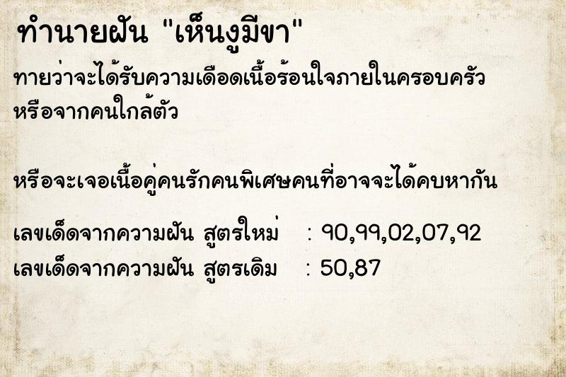 ทำนายฝัน เห็นงูมีขา