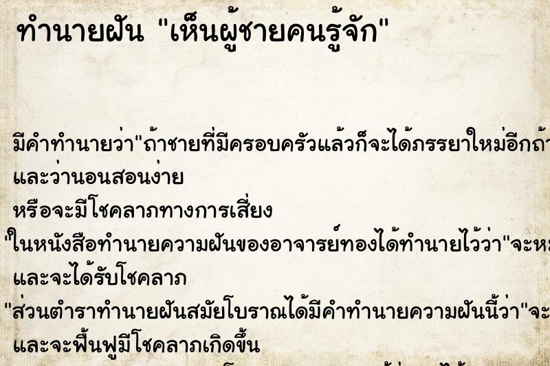 ทำนายฝัน เห็นผู้ชายคนรู้จัก ทำนายฝัน เห็นผู้ชายคนรู้จัก