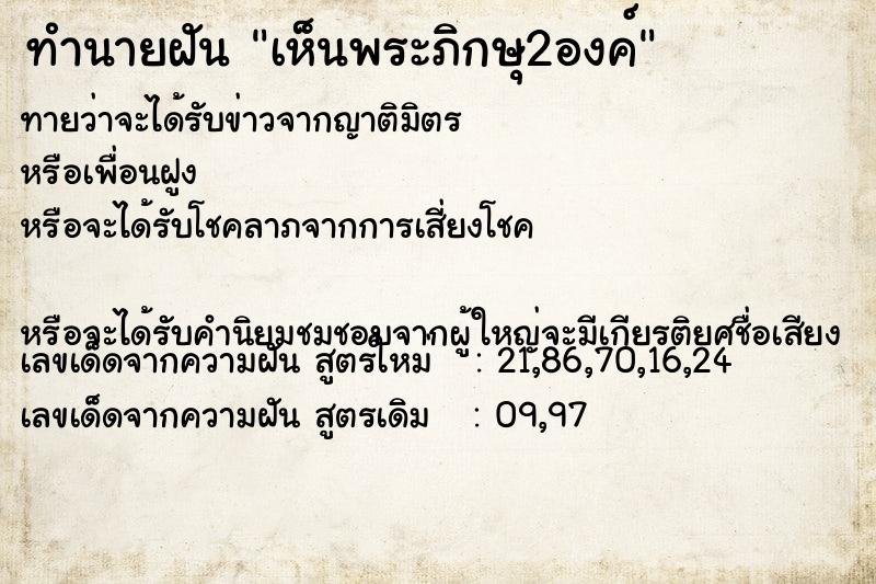 ทำนายฝัน เห็นพระภิกษุ2องค์