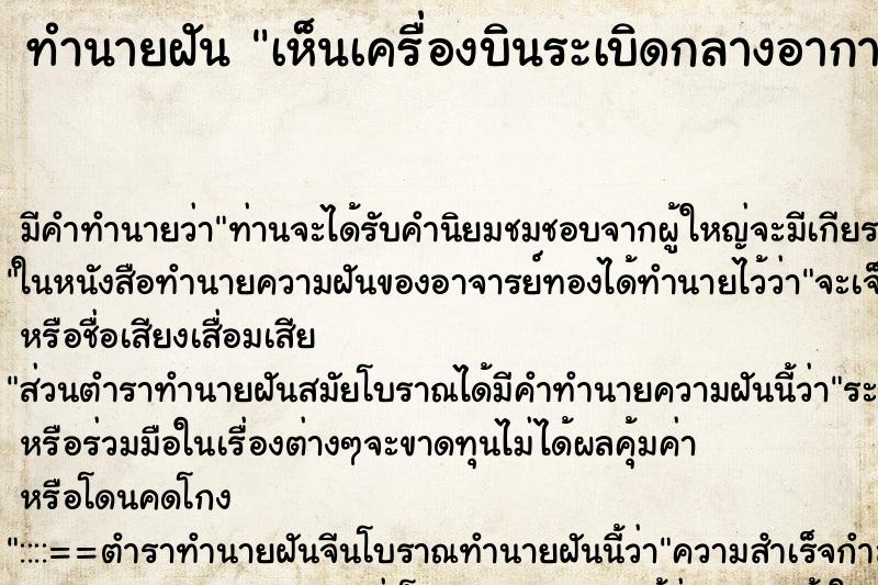 ทำนายฝัน เห็นเครื่องบินระเบิดกลางอากาศ ทำนายฝัน เห็นเครื่องบินระเบิดกลางอากาศ