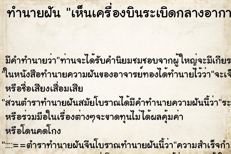 ทำนายฝัน เห็นเครื่องบินระเบิดกลางอากาศ ตำราโบราณ แม่นที่สุดในโลก