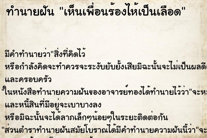 ทำนายฝัน เห็นเพื่อนร้องไห้เป็นเลือด ทำนายฝัน เห็นเพื่อนร้องไห้เป็นเลือด