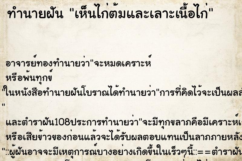 ทำนายฝันทำนายฝันเห็นไก่ต้มและเลาะเนื้อไก่