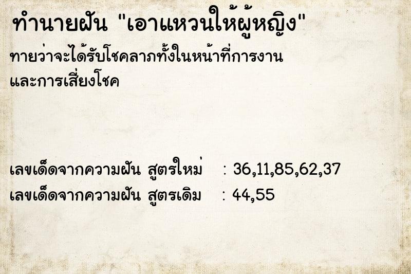 ทำนายฝันเอาแหวนให้ผู้หญิง ทำนายฝันทำนายฝันเอาแหวนให้ผู้หญิง