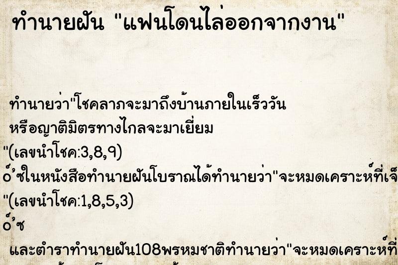 ทำนายฝัน แฟนโดนไล่ออกจากงาน
