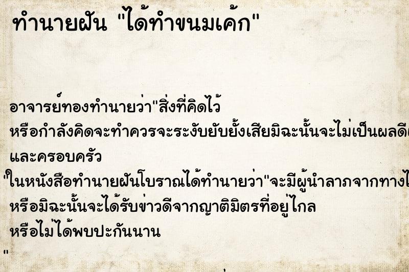 ทำนายฝัน ได้ทำขนมเค้ก