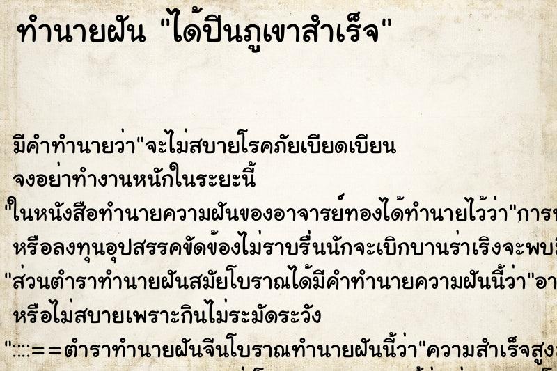 ทำนายฝัน ได้ปีนภูเขาสำเร็จ ทำนายฝัน ได้ปีนภูเขาสำเร็จ