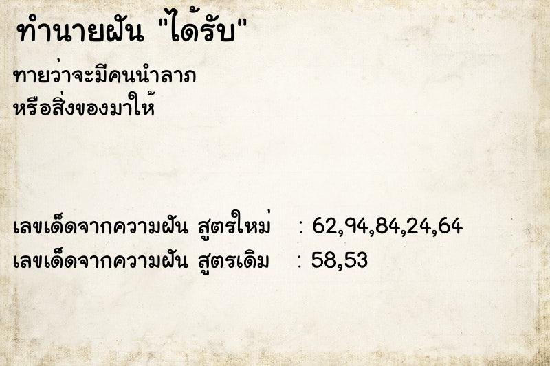 ทำนายฝันทำนายฝันได้รับ