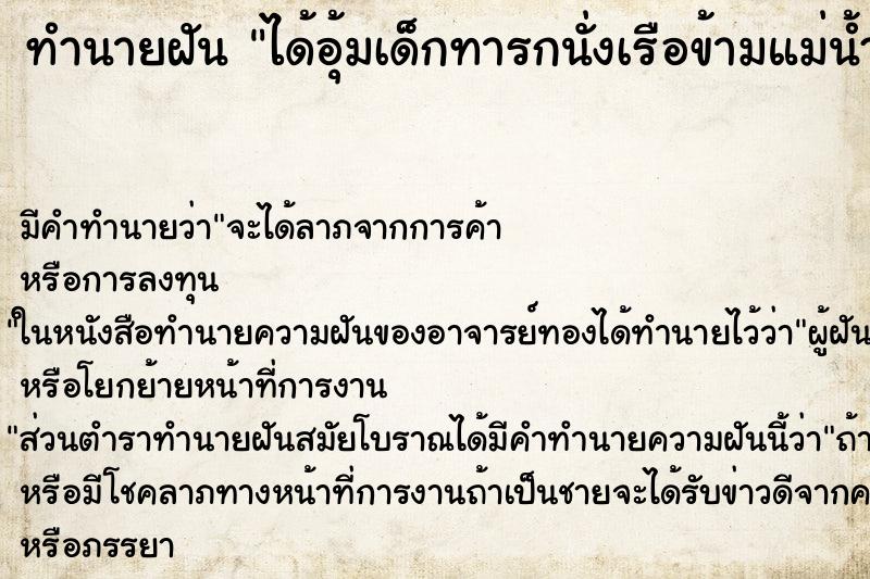 ทำนายฝัน ได้อุ้มเด็กทารกนั่งเรือข้ามแม่น้ำ แม่นๆ ฟรี ด้วยตำราหนังสือทำนายฝันโบราณ ทำนายฝันได้อุ้มเด็กทารกนั่งเรือข้ามแม่น้ำ