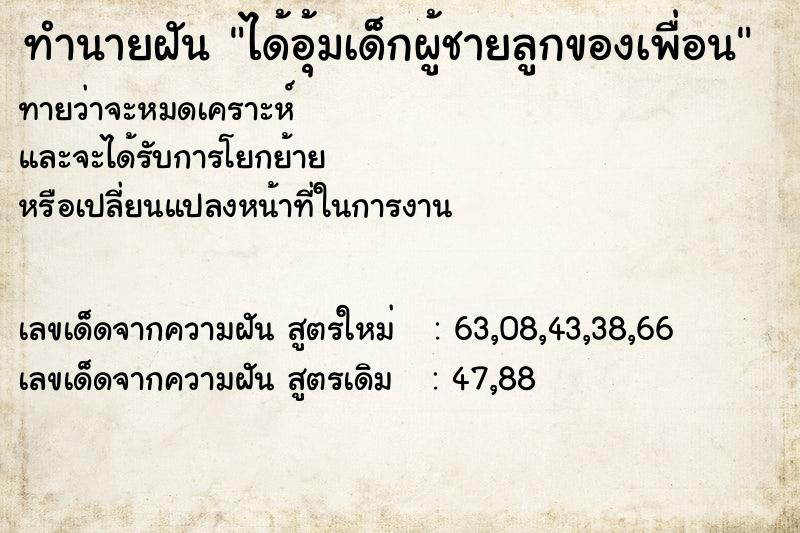 ทำนายฝันทำนายฝันได้อุ้มเด็กผู้ชายลูกของเพื่อน