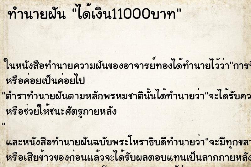 ทำนายฝัน ได้เงิน11000บาท ตำราโบราณ แม่นที่สุดในโลก