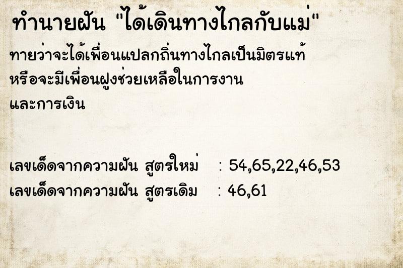 ทำนายฝันทำนายฝันได้เดินทางไกลกับแม่
