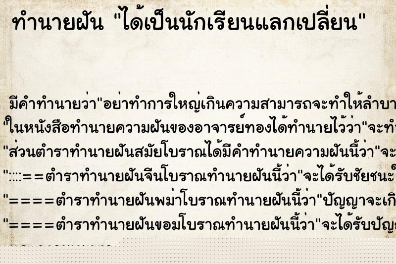 ทำนายฝัน ได้เป็นนักเรียนแลกเปลี่ยน