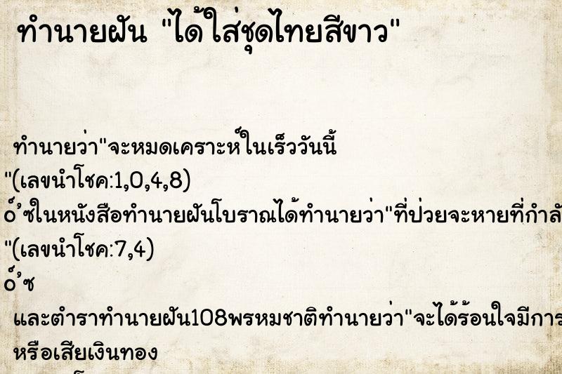 ทำนายฝัน ได้ใส่ชุดไทยสีขาว ตำราโบราณ แม่นที่สุดในโลก