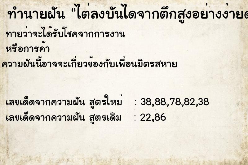 ทำนายฝัน ไต่ลงบันไดจากตึกสูงอย่างง่ายดาย