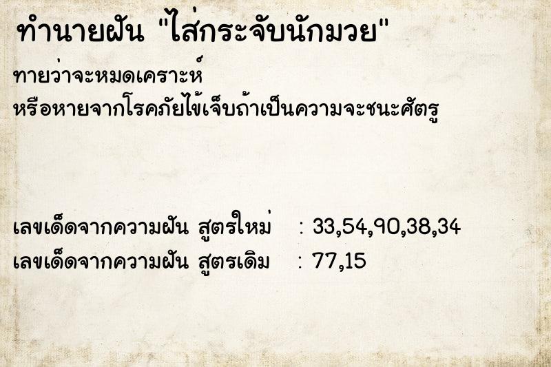 ทำนายฝันไส่กระจับนักมวย ทำนายฝันทำนายฝันไส่กระจับนักมวย